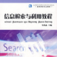 信息檢索與利用教程(2007年中國輕工業出版社出版圖書)