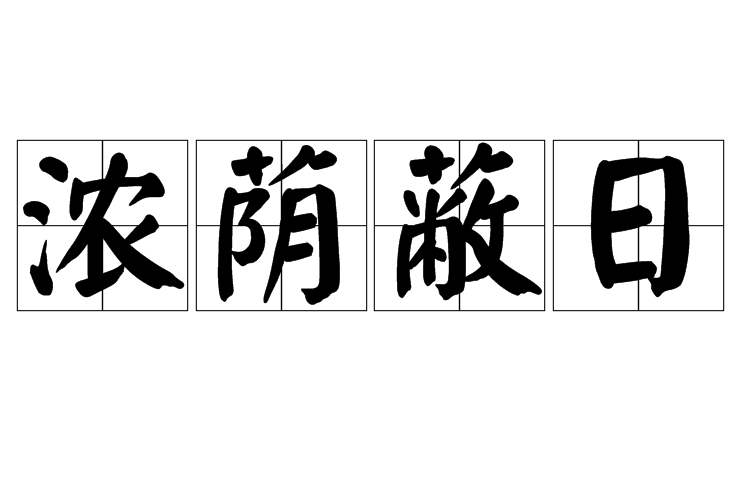 濃蔭蔽日