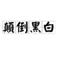 顛倒黑白(漢語成語)