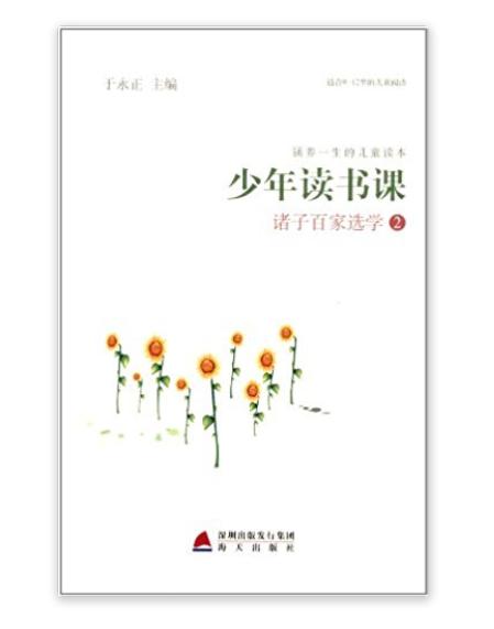 少年讀書課：諸子百家選學2