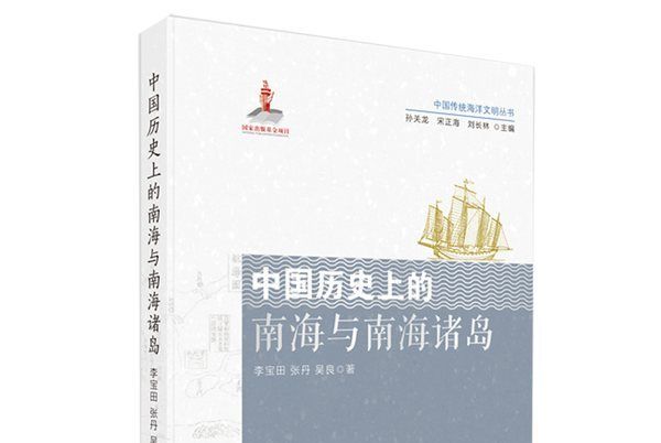 中國歷史上的南海與南海諸島