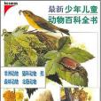 最新少年兒童動物百科全書(2004年寧夏少年兒童出版社出版的圖書)