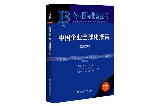 中國企業全球化報告(2020)