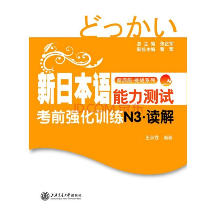 新日本語能力測試考前強化訓練N3·讀解