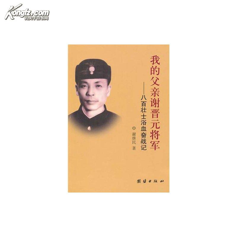 我的父親謝晉元將軍：八百壯士浴血奮戰記