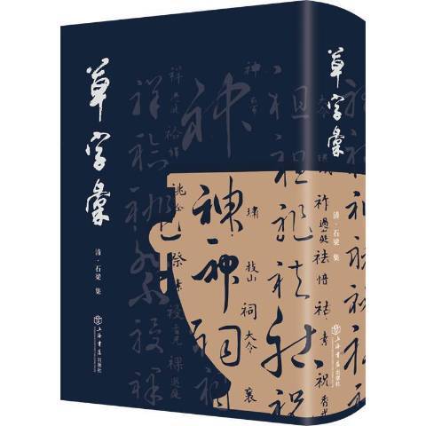 草字彙(2021年上海書店出版社出版的圖書)