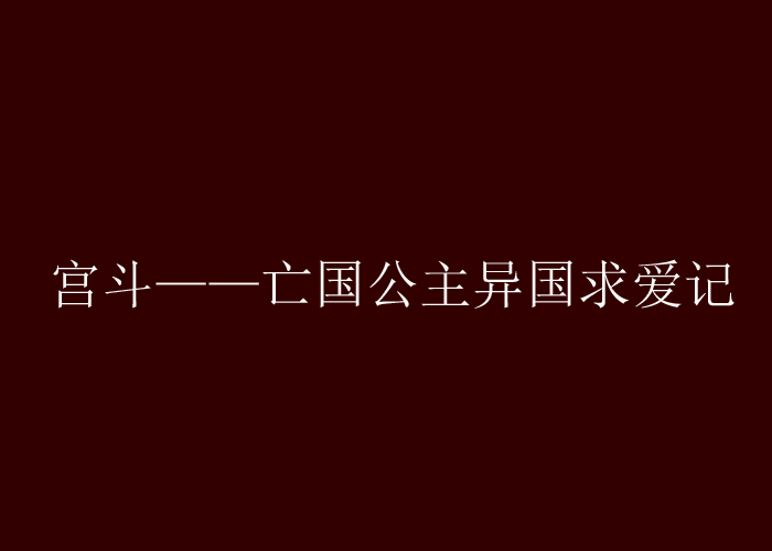 宮斗——亡國公主異國求愛記