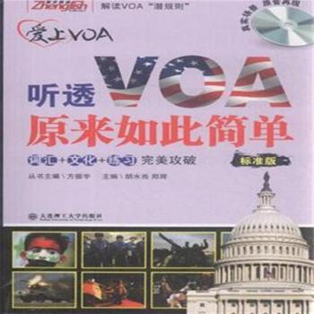 愛上VOA·聽透VOA原來如此簡單