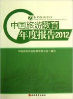 中國旅遊教育年度報告2012