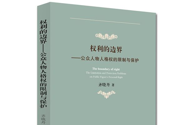 權利的邊界：公眾人物人格權的限制與保護