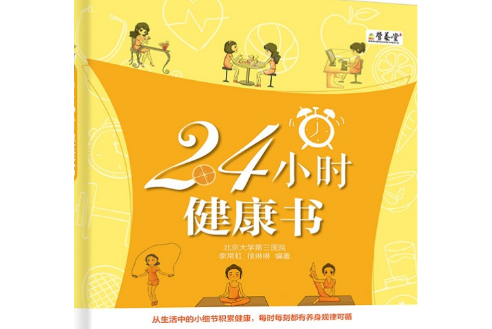 24小時健康書