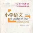 國小語文常規課教學設計：3年級