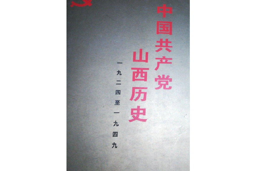 中國共產黨山西歷史第1卷：1924～1949