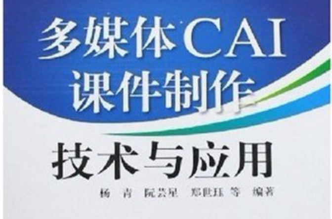 多媒體CAI課件製作技術與套用