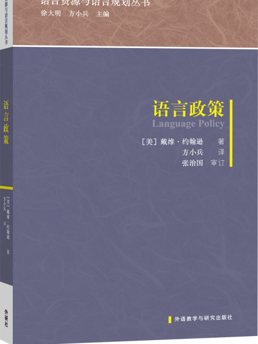 語言政策(2016年外語教學與研究出版社出版的圖書)