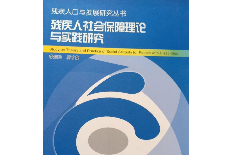 殘疾人社會保障理論與實踐研究