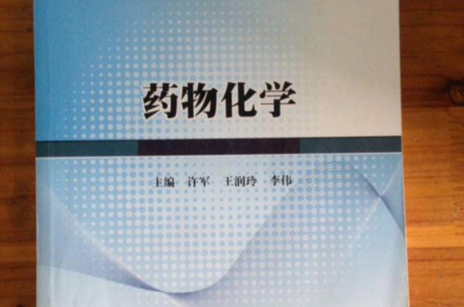 藥物化學(許軍、王潤玲、李偉著圖書)