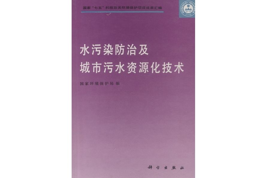 水污染防治及城市污水資源化技術(1993年8月科學出版社出版的圖書)