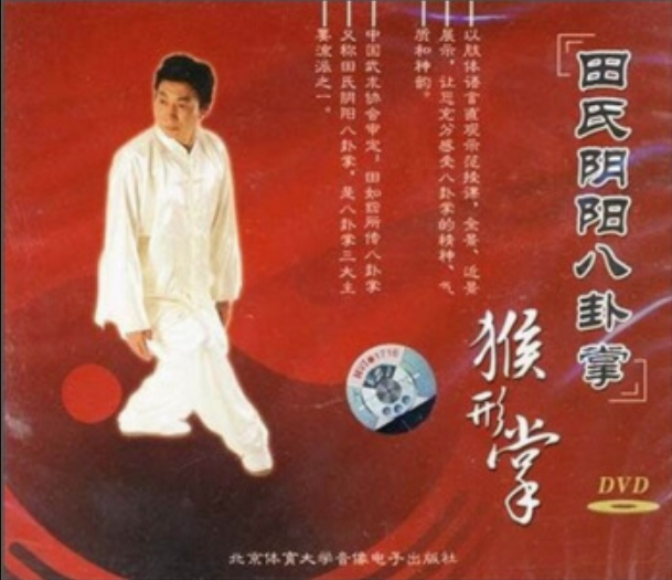 田氏陰陽八卦掌猴形拳(DVD)