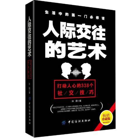 人際交往的藝術：打動人心的338個社交技巧