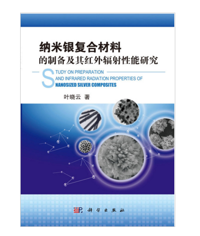 納米銀複合材料的製備及其紅外輻射性能研究