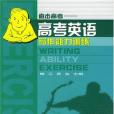 高考英語寫作能力訓練(2004年上海交通大學出版社出版的圖書)