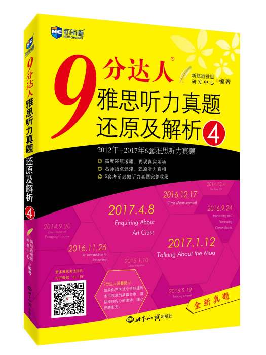 新航道 9分達人雅思聽力真題還原及解析4