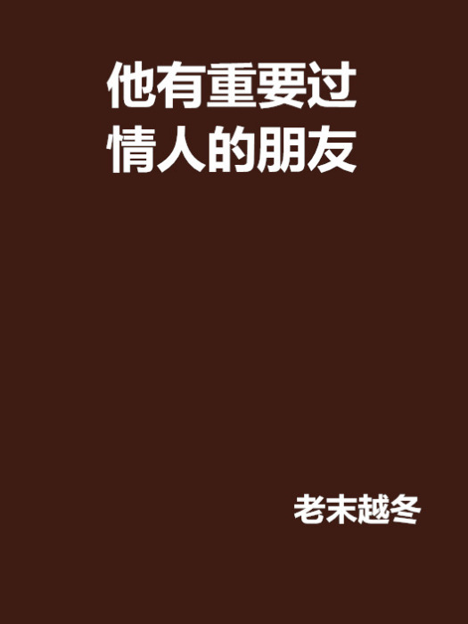 他有重要過情人的朋友