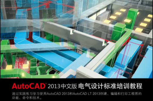 AutoCAD 2013中文版電氣設計標準培訓教程