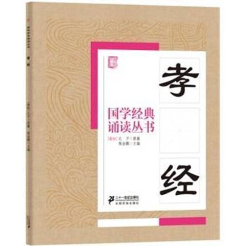 孝經(2015年二十一世紀出版社出版的圖書)