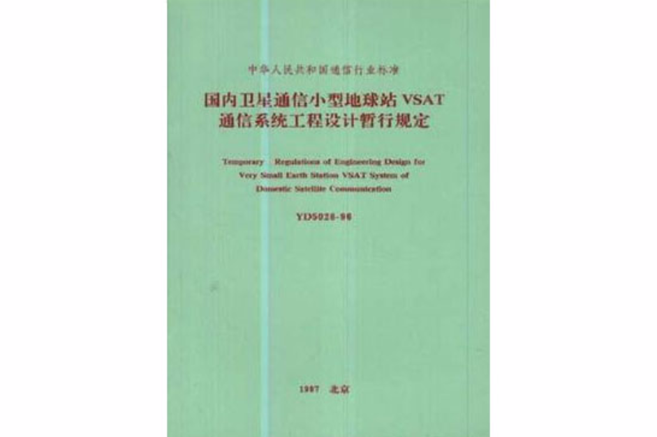 國內衛星通信小型地球站VSAT通信系統工程設計暫行規定
