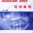 Auto CAD 2002 培訓教程