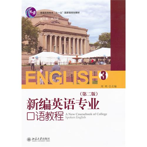 新編英語專業口語教程3