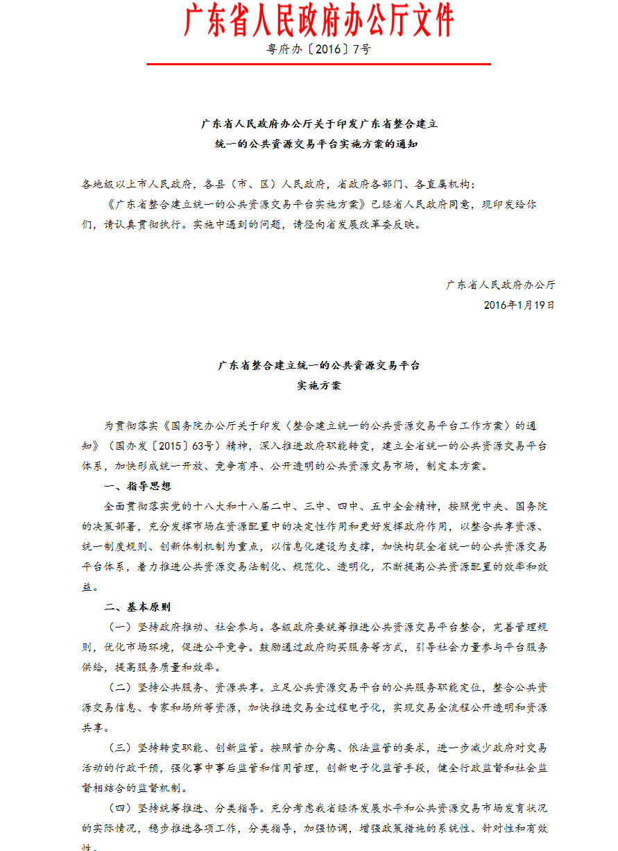 廣東省整合建立統一的公共資源交易平台實施方案