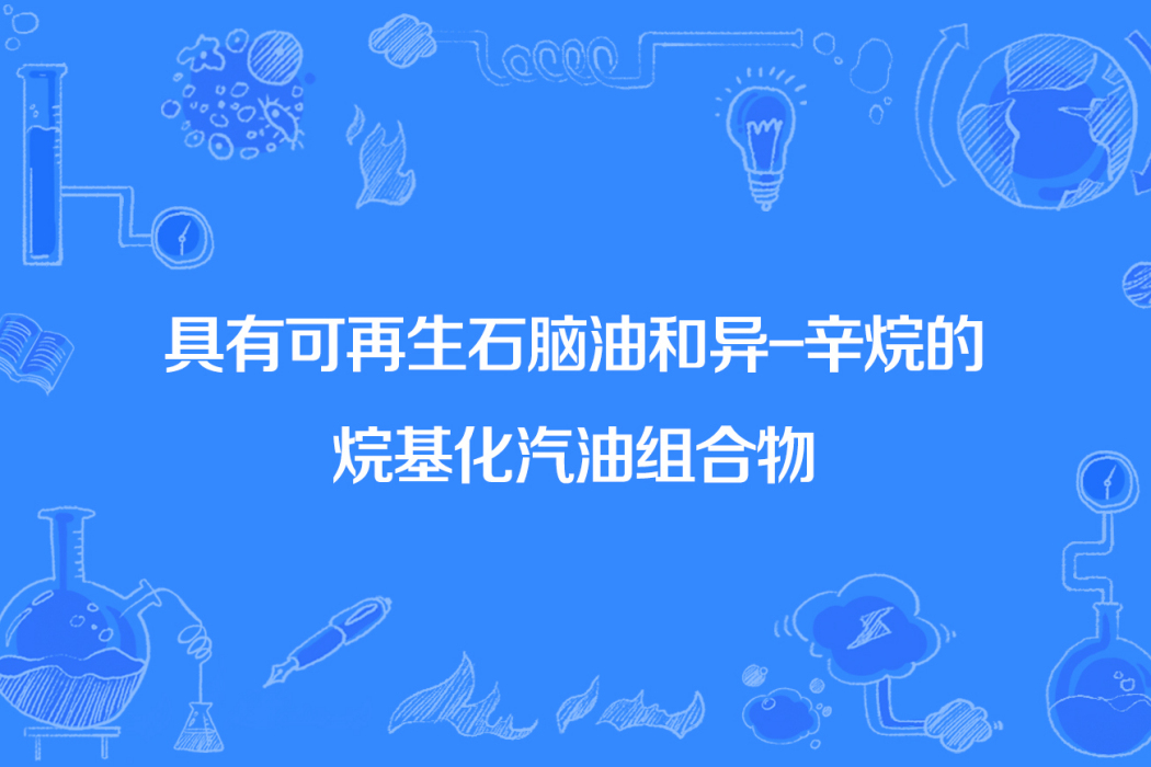 具有可再生石腦油和異-辛烷的烷基化汽油組合物