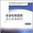 社會化標籤的語義檢索研究