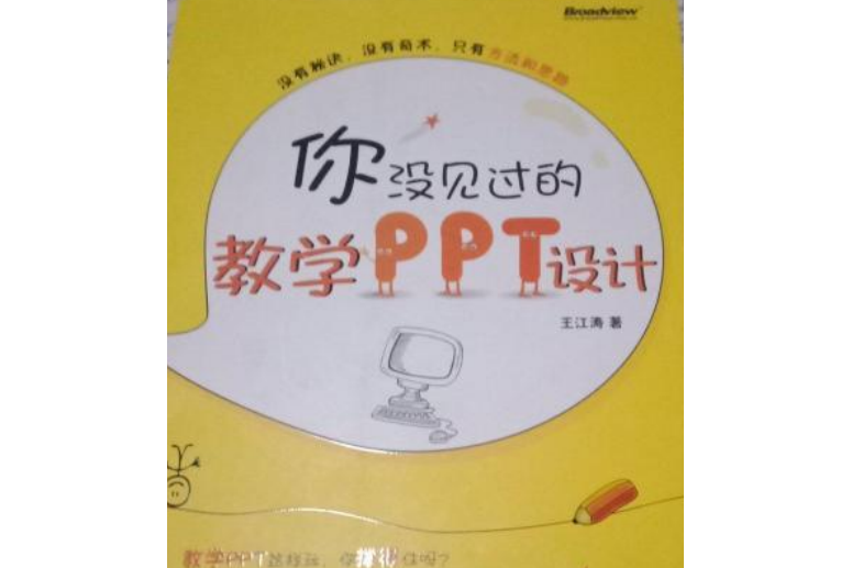 你沒見過的教學PPT設計（全彩）