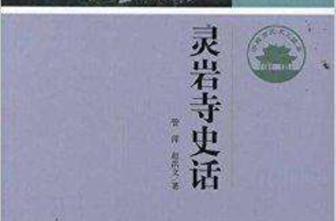 濟南歷史文化讀本：靈岩寺史話