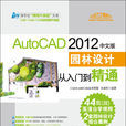 AutoCAD 2012中文版園林設計從入門到精通