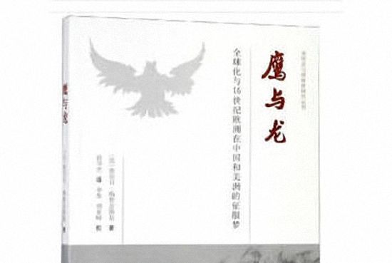 鷹與龍：全球化與16世紀歐洲在中國和美洲的征服夢