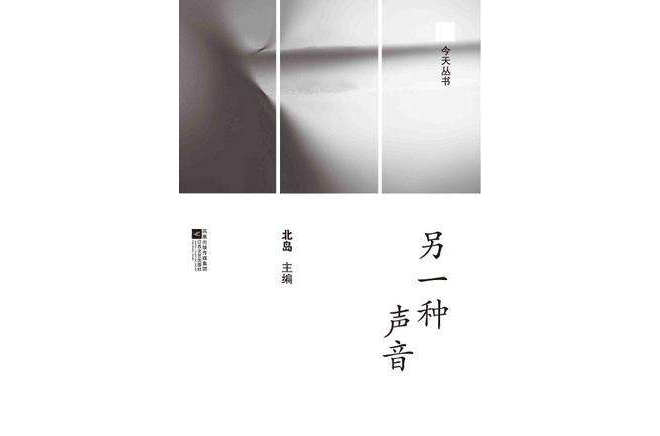 今天叢書：另一種聲音