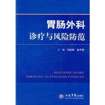 胃腸外科診療與風險防範