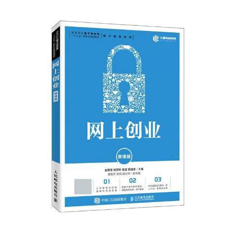 網上創業(2020年人民郵電出版社出版的圖書)