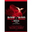 BloodXBlood：血族傳說大結局