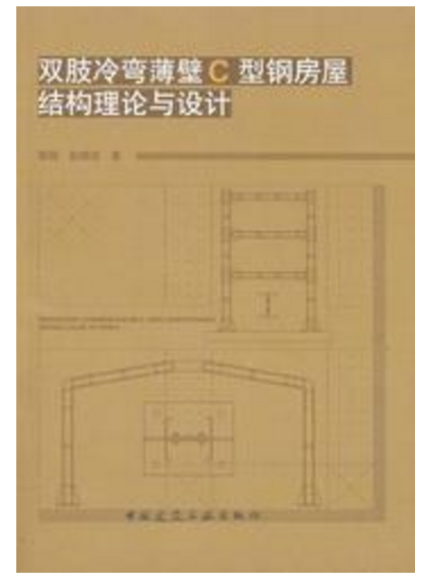 雙肢冷彎薄壁C型鋼房屋結構理論與設計