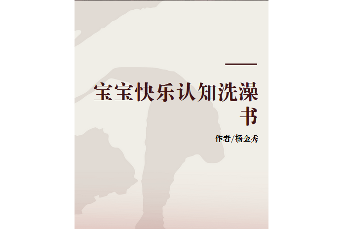 寶寶快樂認知洗澡書