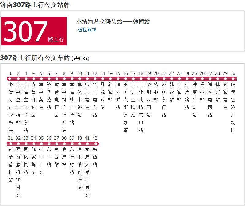 濟南公交307路