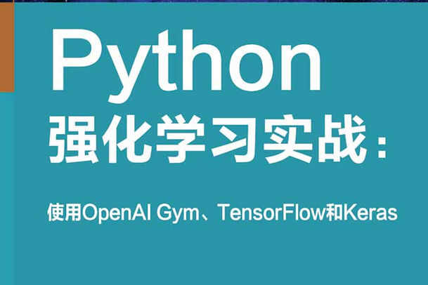 Python強化學習實戰：使用OpenAI Gym,TensorFlow和Keras(清華大學出版社出版的圖書)