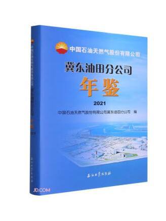 中國石油天然氣股份有限公司冀東油田分公司年鑑(2021)