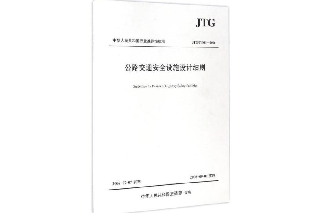 公路交通安全設施設計細則(2017年人民交通出版社出版的圖書)